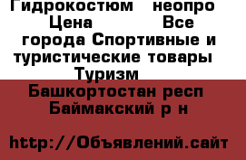 Гидрокостюм  (неопро) › Цена ­ 1 800 - Все города Спортивные и туристические товары » Туризм   . Башкортостан респ.,Баймакский р-н